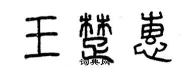 曾庆福王楚惠篆书个性签名怎么写