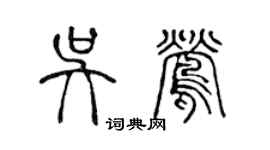 陈声远吴莺篆书个性签名怎么写