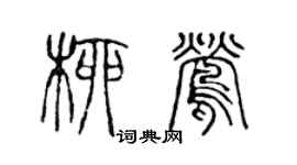 陈声远柳莺篆书个性签名怎么写