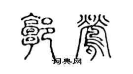 陈声远郭莺篆书个性签名怎么写