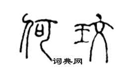 陈声远何玫篆书个性签名怎么写