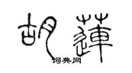 陈声远胡莲篆书个性签名怎么写