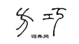 陈声远方巧篆书个性签名怎么写