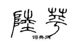 陈声远陆苹篆书个性签名怎么写