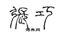 陈声远张巧篆书个性签名怎么写