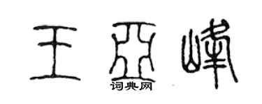 陈声远王亚峰篆书个性签名怎么写