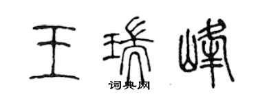 陈声远王瑞峰篆书个性签名怎么写