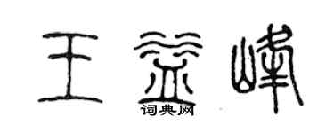 陈声远王益峰篆书个性签名怎么写