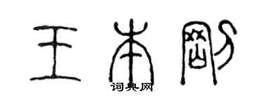 陈声远王本刚篆书个性签名怎么写