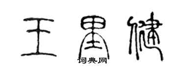 陈声远王里健篆书个性签名怎么写
