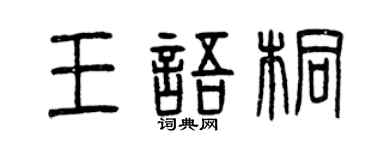 曾庆福王语桐篆书个性签名怎么写