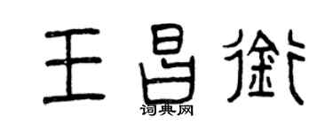 曾庆福王昌衔篆书个性签名怎么写