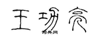 陈声远王功亮篆书个性签名怎么写