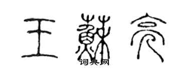 陈声远王苏亮篆书个性签名怎么写