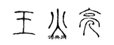 陈声远王火亮篆书个性签名怎么写