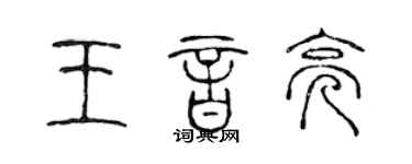 陈声远王音亮篆书个性签名怎么写