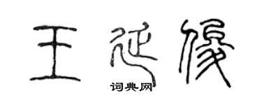 陈声远王延俊篆书个性签名怎么写