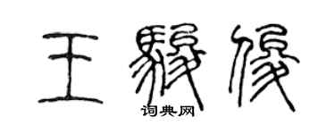 陈声远王骏俊篆书个性签名怎么写