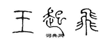陈声远王起飞篆书个性签名怎么写
