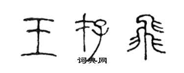 陈声远王存飞篆书个性签名怎么写