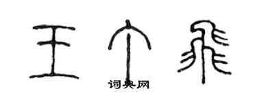 陈声远王丁飞篆书个性签名怎么写