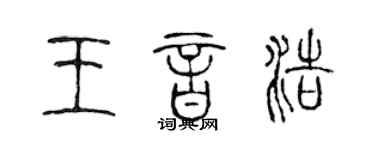 陈声远王音浩篆书个性签名怎么写