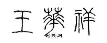 陈声远王华祥篆书个性签名怎么写