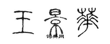 陈声远王景华篆书个性签名怎么写