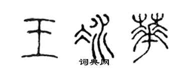 陈声远王冰华篆书个性签名怎么写