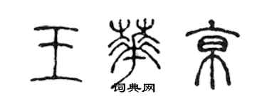 陈声远王华京篆书个性签名怎么写