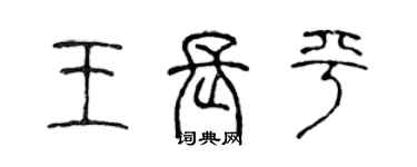 陈声远王长平篆书个性签名怎么写