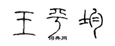 陈声远王平均篆书个性签名怎么写