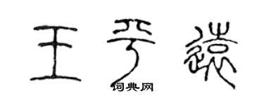 陈声远王平远篆书个性签名怎么写