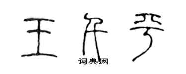 陈声远王千平篆书个性签名怎么写