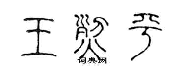 陈声远王烈平篆书个性签名怎么写