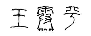 陈声远王霞平篆书个性签名怎么写