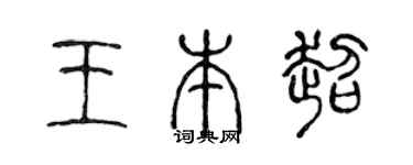 陈声远王本超篆书个性签名怎么写