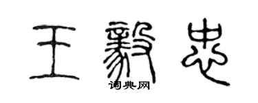 陈声远王毅忠篆书个性签名怎么写