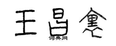 曾庆福王昌里篆书个性签名怎么写