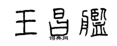 曾庆福王昌舰篆书个性签名怎么写