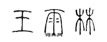 陈声远王雨林篆书个性签名怎么写