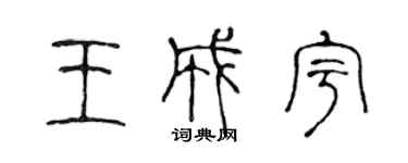 陈声远王成宇篆书个性签名怎么写