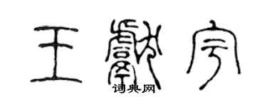 陈声远王献宇篆书个性签名怎么写