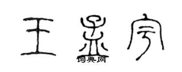 陈声远王孟宇篆书个性签名怎么写