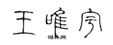 陈声远王唯宇篆书个性签名怎么写