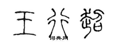 陈声远王行超篆书个性签名怎么写