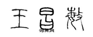 陈声远王昌敏篆书个性签名怎么写