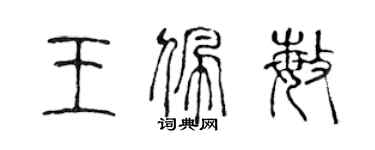 陈声远王佩敏篆书个性签名怎么写