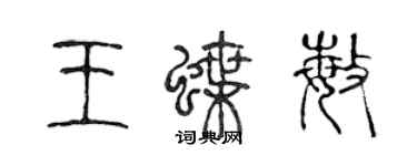 陈声远王蝶敏篆书个性签名怎么写