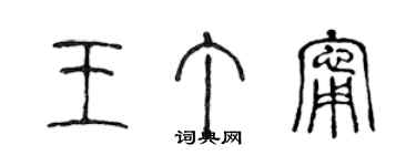 陈声远王丁宁篆书个性签名怎么写